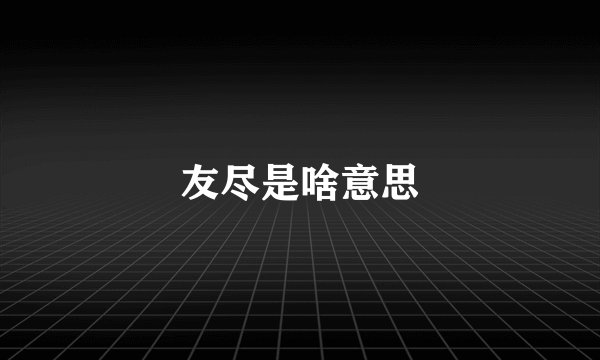 友尽是啥意思