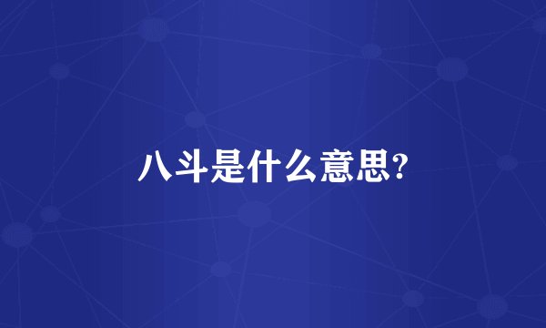 八斗是什么意思?