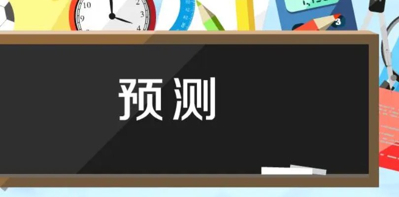预计的意思