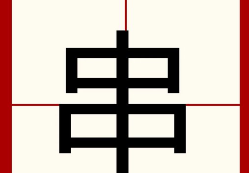 串的拼音和组词