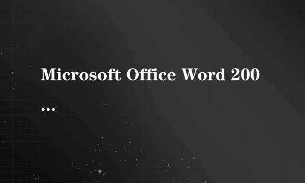 Microsoft Office Word 2003的25个产品密钥是多少？要能用的!