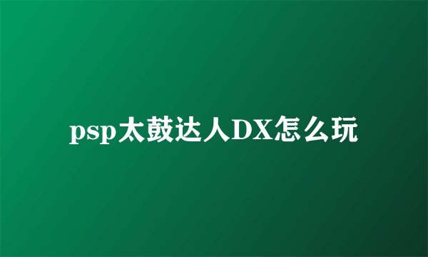psp太鼓达人DX怎么玩