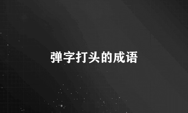 弹字打头的成语