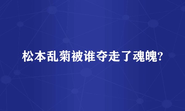松本乱菊被谁夺走了魂魄?