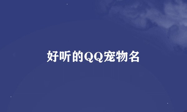 好听的QQ宠物名