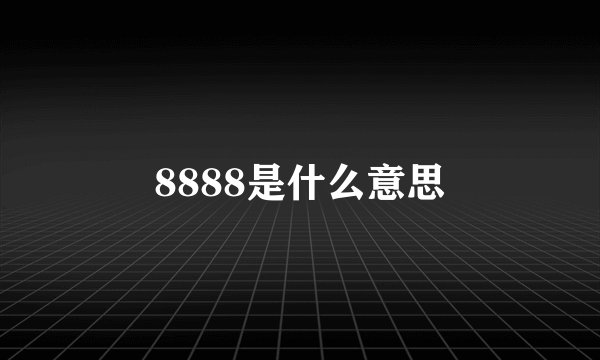 8888是什么意思