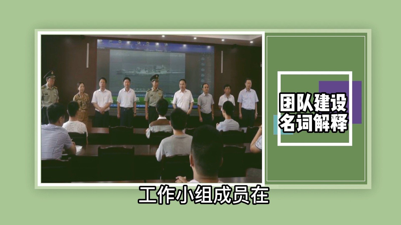 团队建设名词解释？