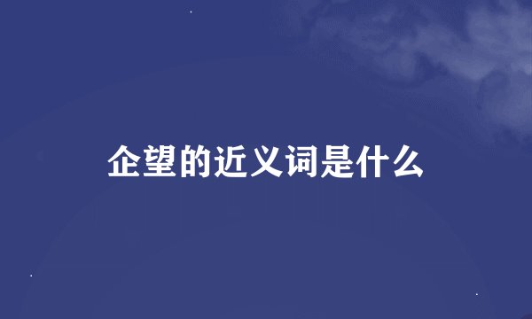 企望的近义词是什么