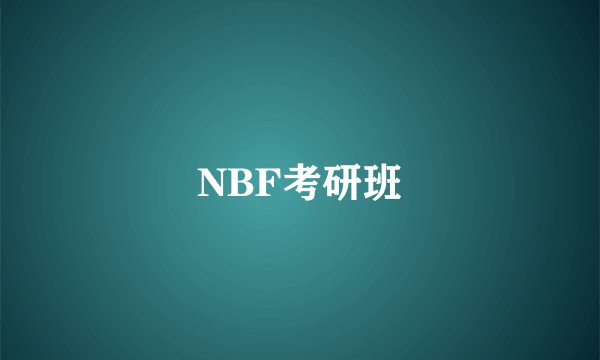 NBF考研班