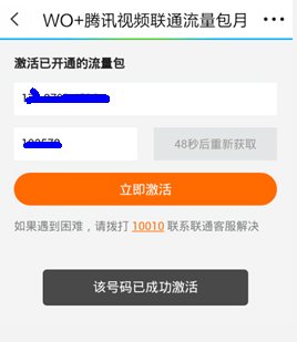 腾讯视频联通包月已经订购成功了但是无法激活 激活的时候显示我没有开通服务