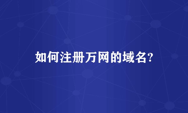 如何注册万网的域名?