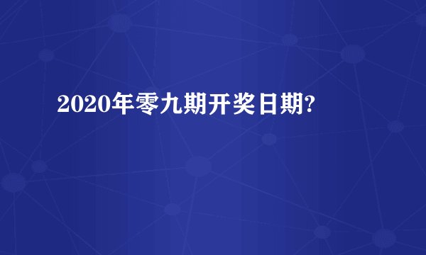 2020年零九期开奖日期?