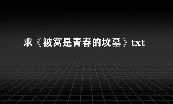 求《被窝是青春的坟墓》txt