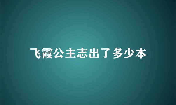 飞霞公主志出了多少本