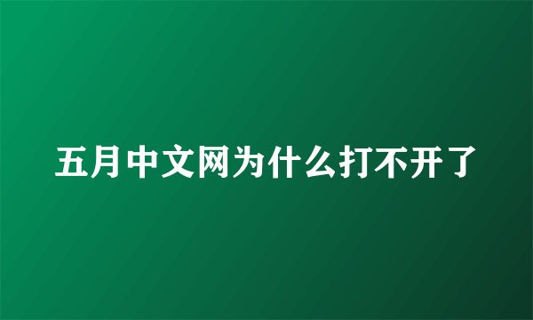 五月中文网为什么打不开了