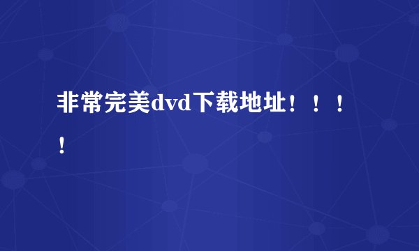 非常完美dvd下载地址！！！！