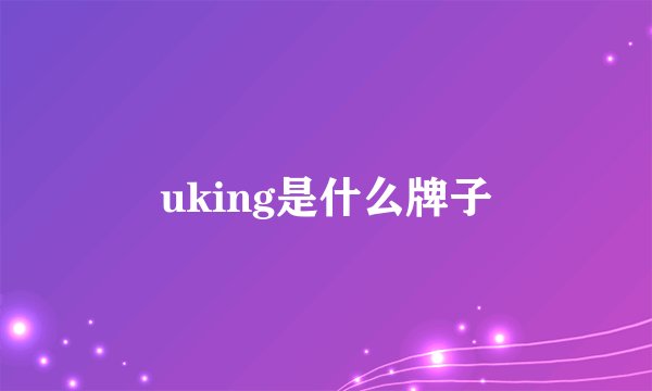 uking是什么牌子