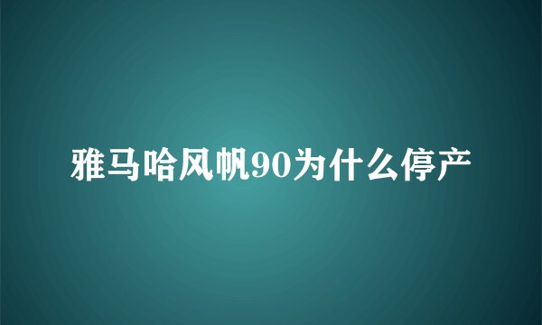 雅马哈风帆90为什么停产