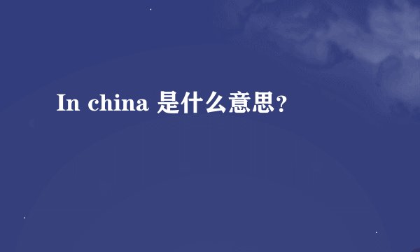 In china 是什么意思？