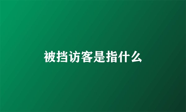 被挡访客是指什么