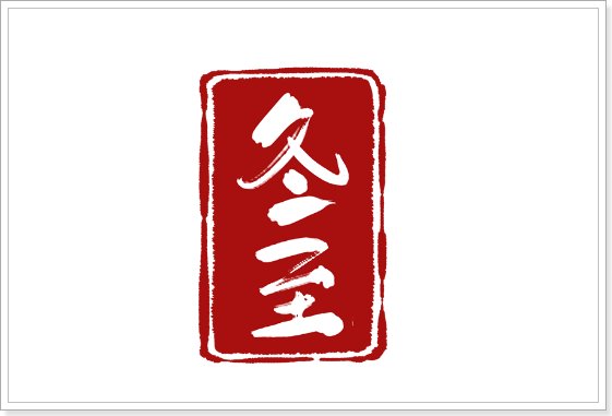 23年冬至具体时间是几点