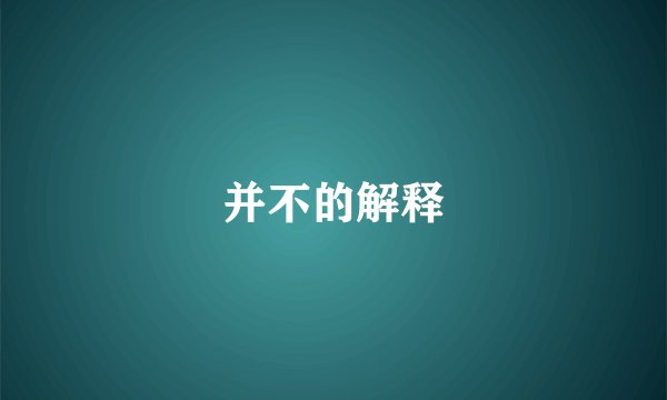 并不的解释