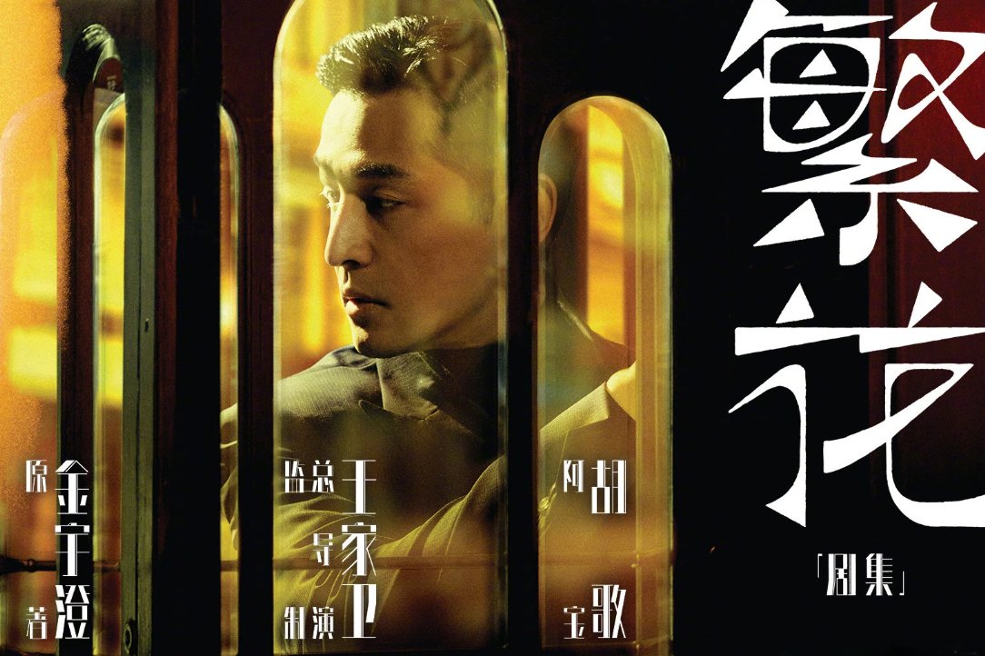 繁花剧情分集介绍大结局