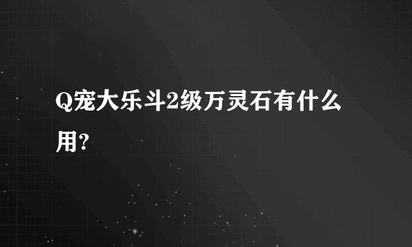 Q宠大乐斗2级万灵石有什么用?