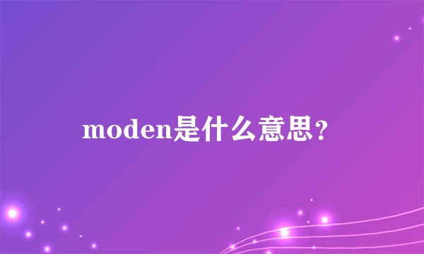 moden是什么意思？