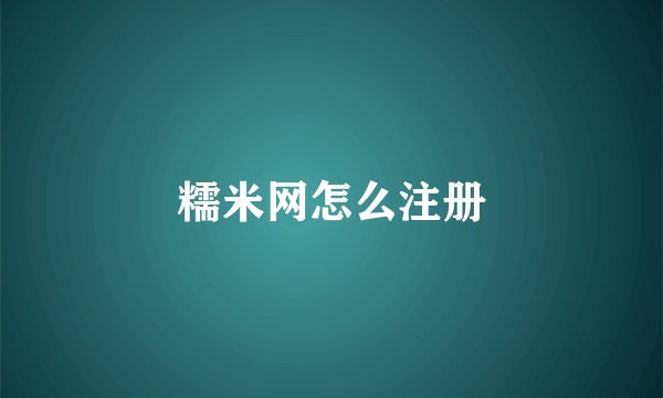 糯米网怎么注册