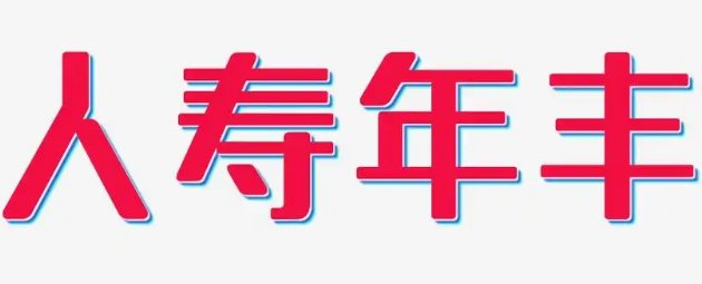 人寿年丰造句