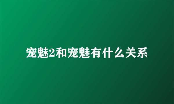 宠魅2和宠魅有什么关系