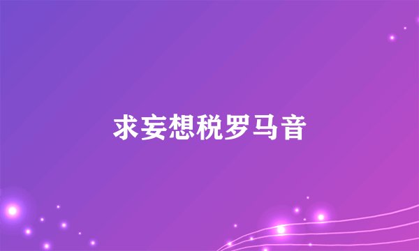求妄想税罗马音