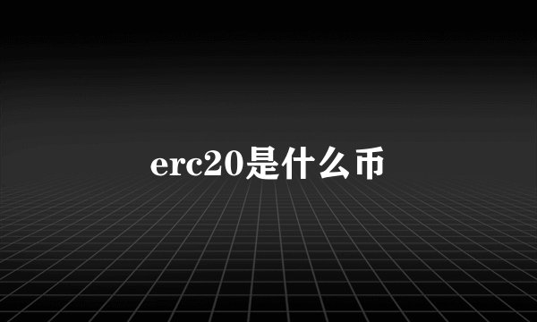 erc20是什么币