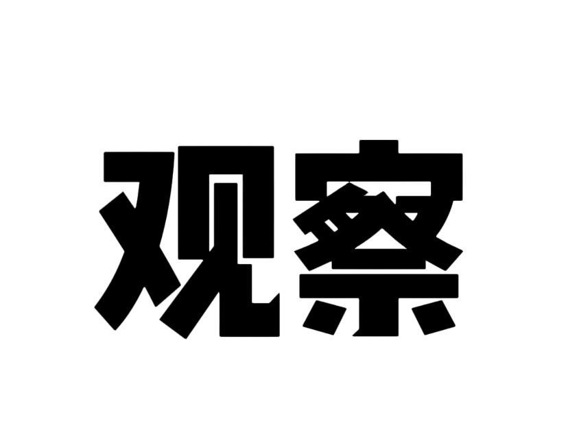 观测是什么意思