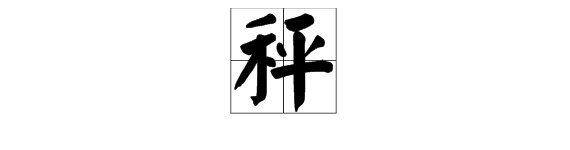 “秤”这个字到底念什么？是多音字吗？