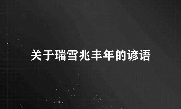 关于瑞雪兆丰年的谚语