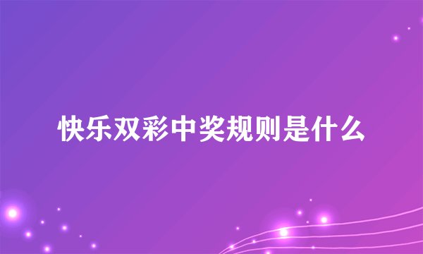 快乐双彩中奖规则是什么