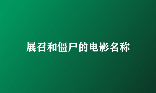 展召和僵尸的电影名称