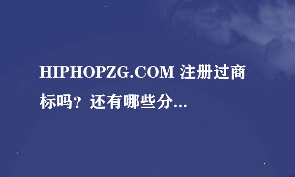 HIPHOPZG.COM 注册过商标吗？还有哪些分类可以注册？