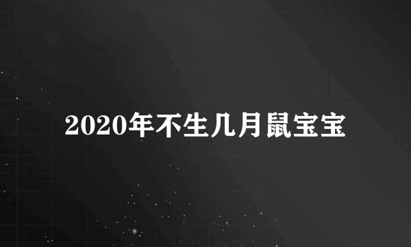 2020年不生几月鼠宝宝