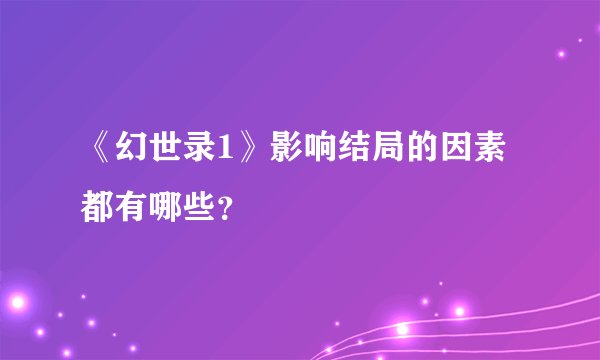 《幻世录1》影响结局的因素都有哪些？