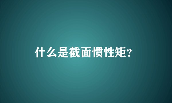 什么是截面惯性矩?
