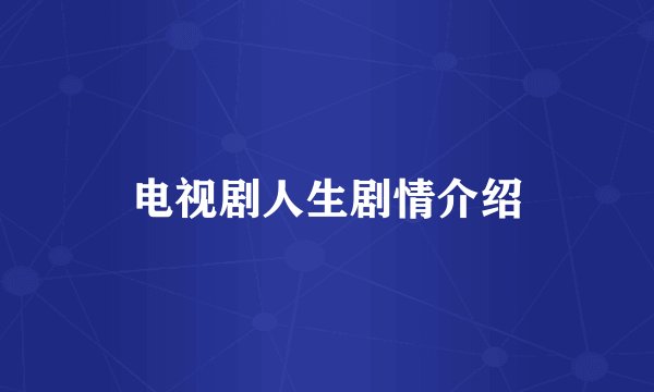 电视剧人生剧情介绍