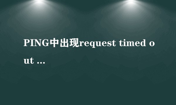 PING中出现request timed out 什么意思?