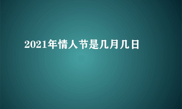 2021年情人节是几月几日