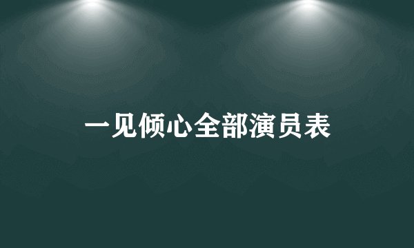 一见倾心全部演员表