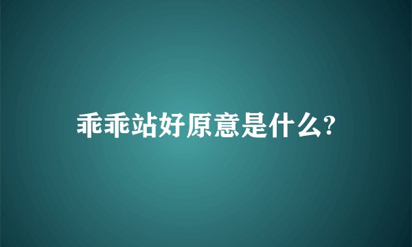 乖乖站好原意是什么?
