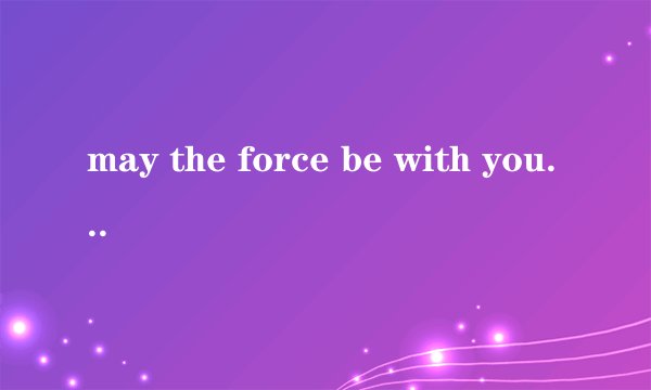 may the force be with you是什么意思