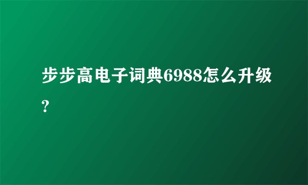 步步高电子词典6988怎么升级?